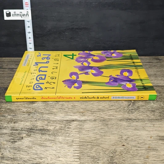 หนังสือ เขียนเรื่องดอกไม้ไว้อ่านเล่น เล่ม 4 รูปที่ 2