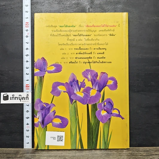 หนังสือ เขียนเรื่องดอกไม้ไว้อ่านเล่น เล่ม 4 รูปที่ 5