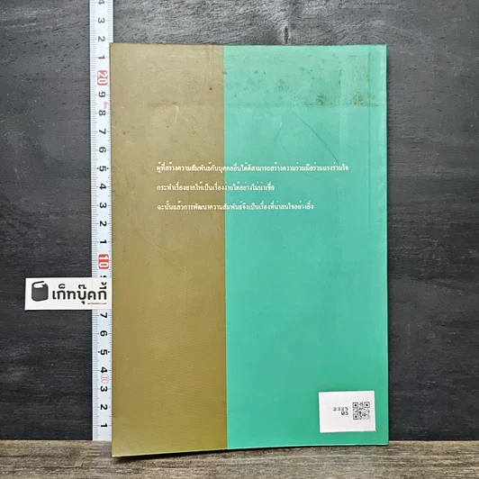 หนังสือ พัฒนาความสัมพันธ์อย่างไรให้ผู้คนสนุกสุขใจ รูปที่ 5