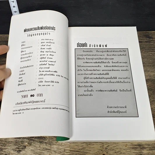 หนังสือ พัฒนาความสัมพันธ์อย่างไรให้ผู้คนสนุกสุขใจ รูปที่ 6