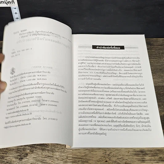 หนังสือ ชีวิตกับความขัดแย้ง ปัญหาจริยธรรมในชีวิตประจำวัน รูปที่ 6