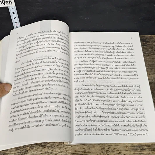 หนังสือ ชีวิตกับความขัดแย้ง ปัญหาจริยธรรมในชีวิตประจำวัน รูปที่ 7