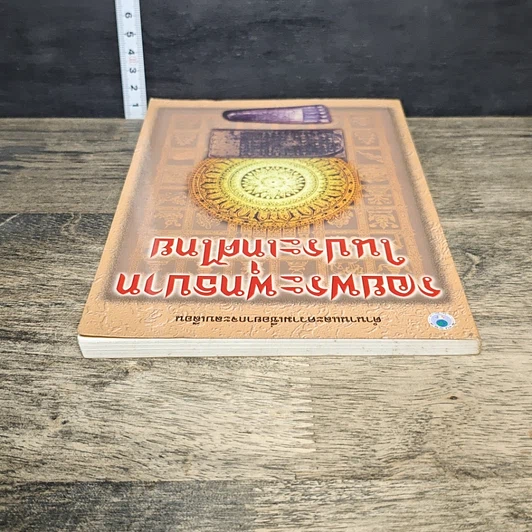 หนังสือ รอยพระพุทธบาทในประเทศไทย รูปที่ 4