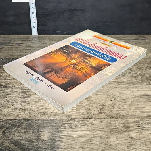 หนังสือ มะเร็ง-รักษาด้วยตนเอง ตามแนวธรรมชาติบำบัด รูปที่ 3