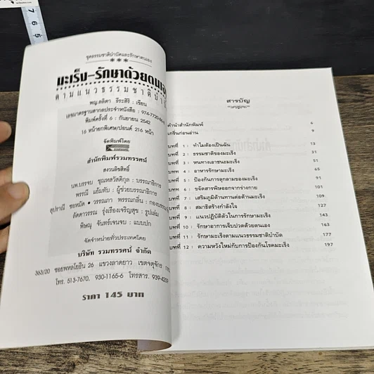 หนังสือ มะเร็ง-รักษาด้วยตนเอง ตามแนวธรรมชาติบำบัด รูปที่ 6
