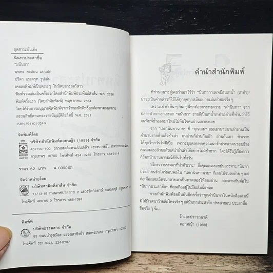 หนังสือ นินทาประสาซื่อ รูปที่ 6