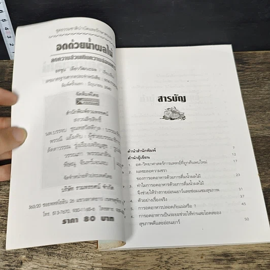 หนังสือ อดด้วยน้ำผลไม้ ลดความอ้วน เติมความอ่อนเยาว์ รูปที่ 6