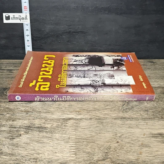 หนังสือ ล้านนาในมิติกาลเวลา รูปที่ 2