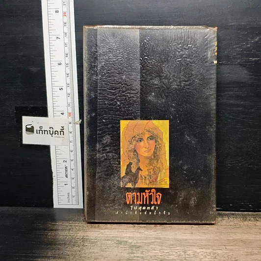 หนังสือ ตามหัวใจไปสุดหล้า รูปที่ 2
