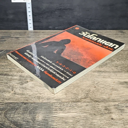 หนังสือ วันโลกแตก วินาศภัยที่หลบไม่ได้ หนีไม่พ้น รูปที่ 3