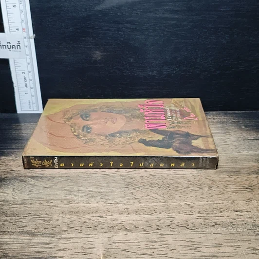 หนังสือ ตามหัวใจไปสุดหล้า รูปที่ 3