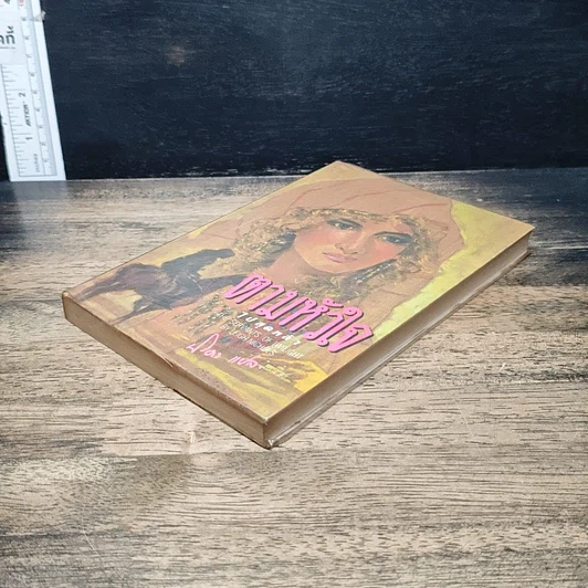 หนังสือ ตามหัวใจไปสุดหล้า รูปที่ 4