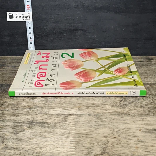 หนังสือ เขียนเรื่องดอกไม้ไว้อ่านเล่น เล่ม 2 รูปที่ 2