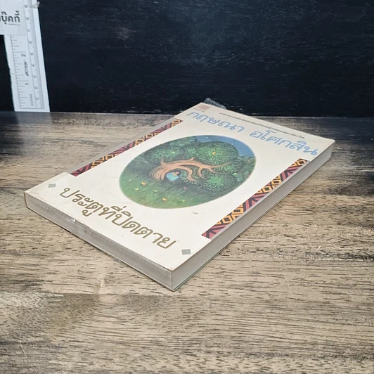 หนังสือ ประตูที่ปิดตาย รูปที่ 4