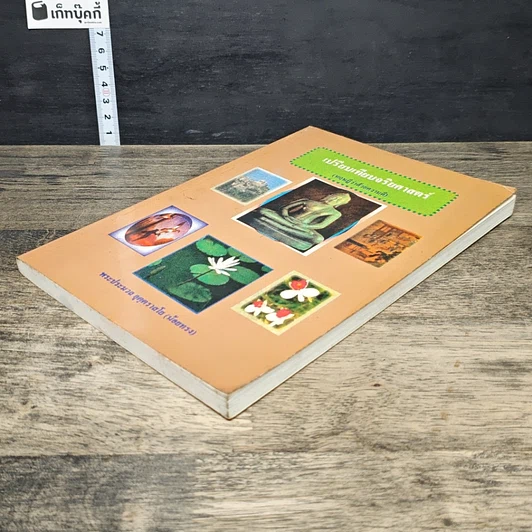 หนังสือ เปรียบเทียบจริยศาสตร์ รูปที่ 3