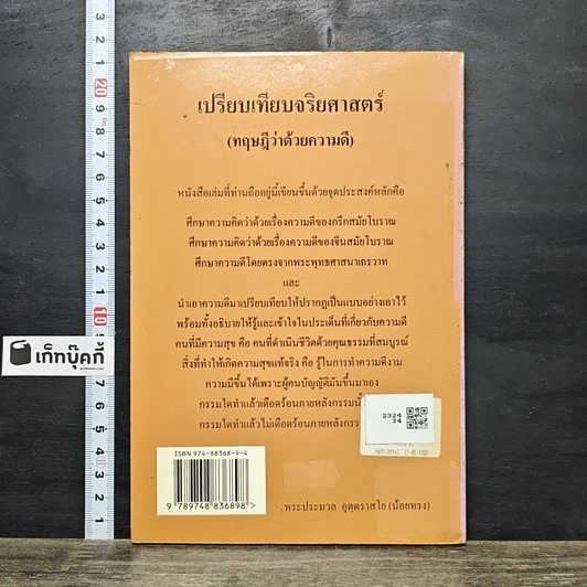 หนังสือ เปรียบเทียบจริยศาสตร์ รูปที่ 5