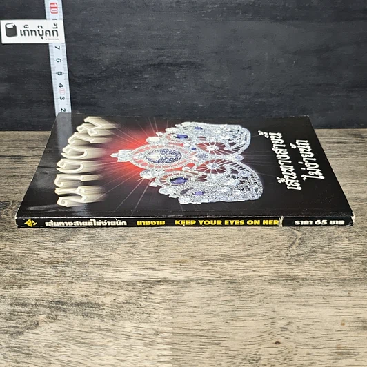 หนังสือ เส้นทางสายนี้ไม่ง่ายนัก นางงาม รูปที่ 2