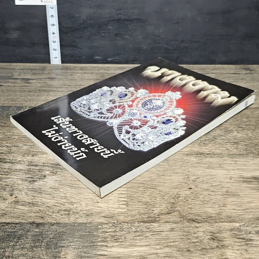 หนังสือ เส้นทางสายนี้ไม่ง่ายนัก นางงาม รูปที่ 3