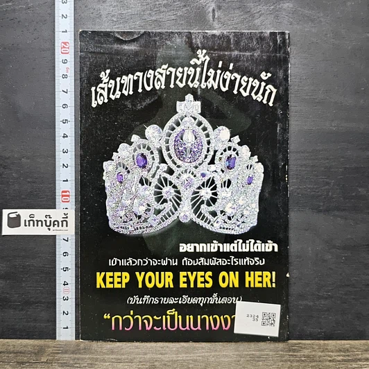 หนังสือ เส้นทางสายนี้ไม่ง่ายนัก นางงาม รูปที่ 5