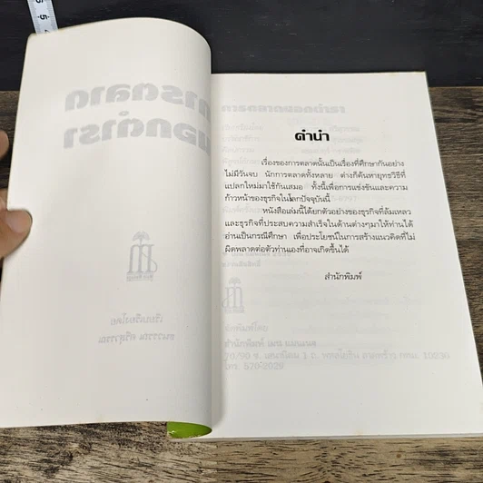 หนังสือ การตลาดนอกตำรา รูปที่ 6