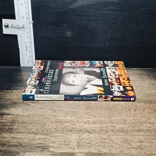 หนังสือ เรื่องของสะมะ (ระลอกสอง) รูปที่ 3