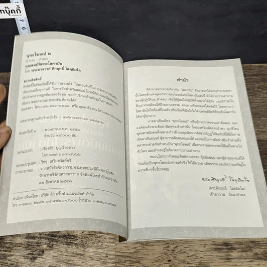 หนังสือ พุทธโฆษณ์ 2 คุณสมบัติพระโสดาบัน รูปที่ 6