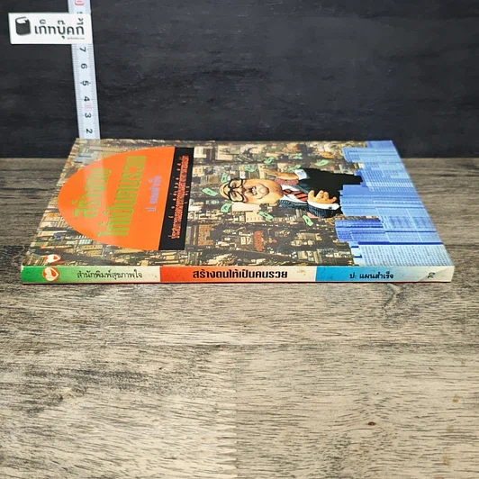 หนังสือ สร้างตนให้เป็นคนรวย รูปที่ 2