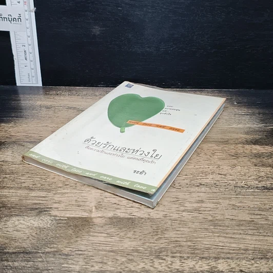 หนังสือ ด้วยรักและห่วงใย รูปที่ 4