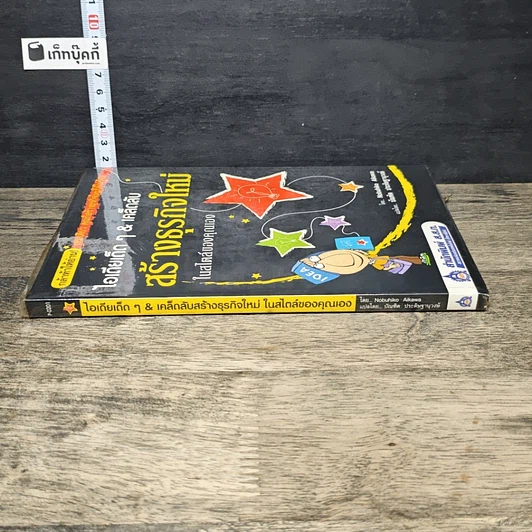 หนังสือ ไอเดียเด็ด ๆ & เคล็ดลับ สร้างธุรกิจใหม่ ในสไตล์ของคุณเอง รูปที่ 2
