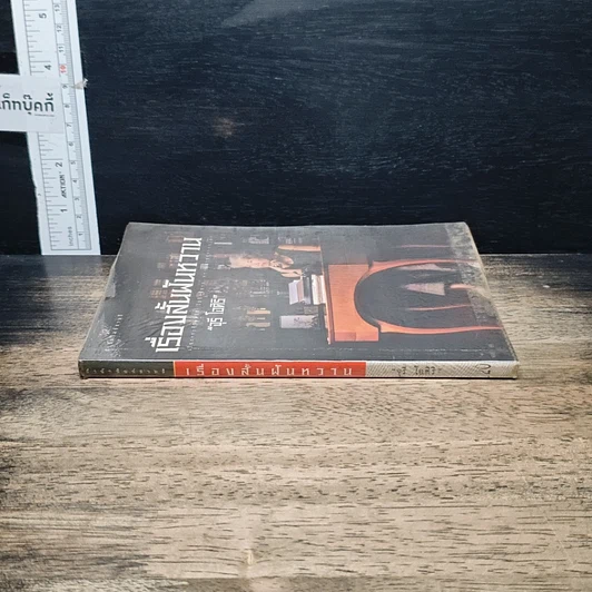 หนังสือ เรื่องสั้นฝันหวาน รูปที่ 3