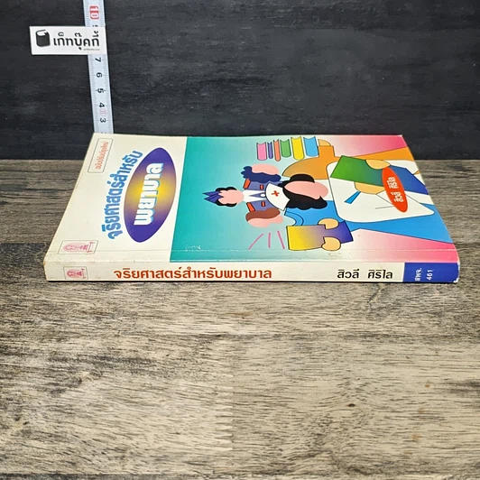หนังสือ จริยศาสตร์สำหรับพยาบาล รูปที่ 2