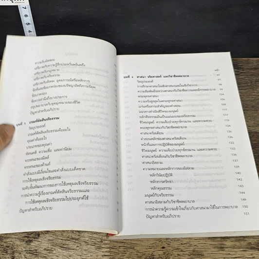 หนังสือ จริยศาสตร์สำหรับพยาบาล รูปที่ 8