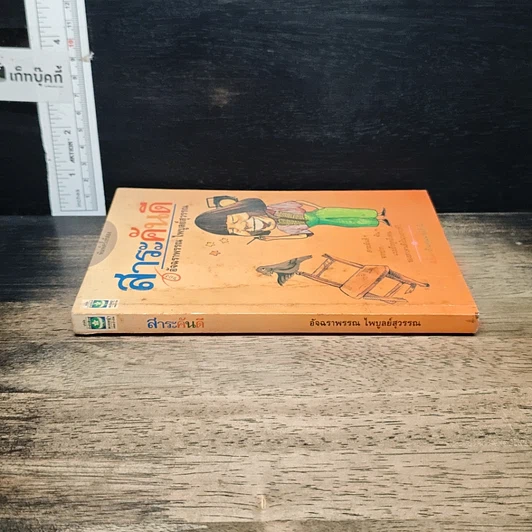 หนังสือ สาระคันดี รูปที่ 3