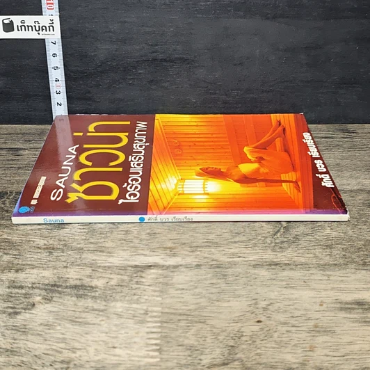 หนังสือ ซาวน่า ไอร้อนเสริมสุขภาพ รูปที่ 2