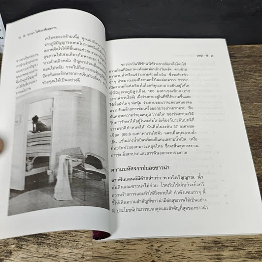 หนังสือ ซาวน่า ไอร้อนเสริมสุขภาพ รูปที่ 8