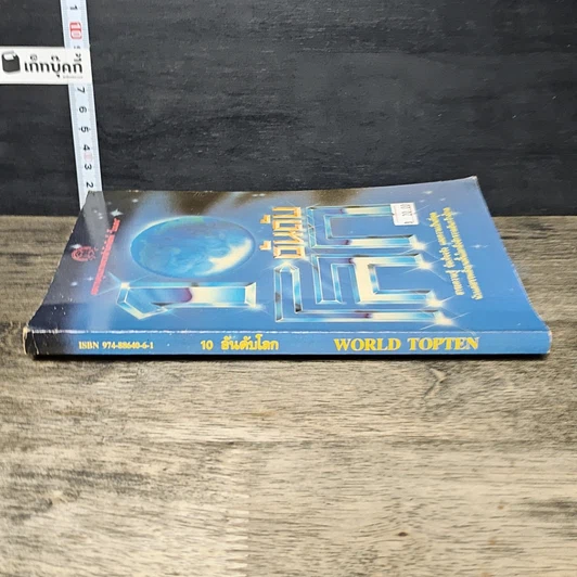 หนังสือ 10 อันดับโลก รูปที่ 2