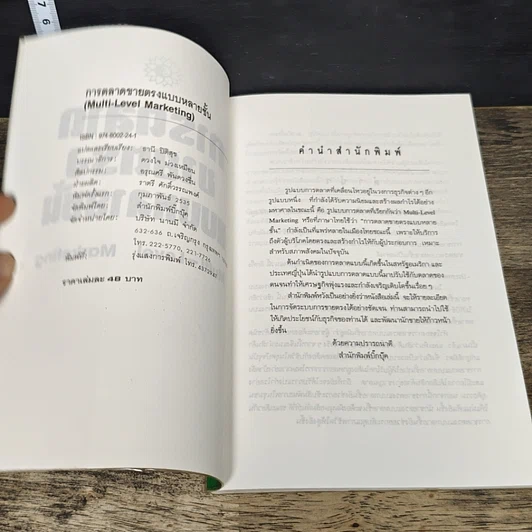 หนังสือ การตลาด ขายแรง แบบหลายชั้น รูปที่ 6