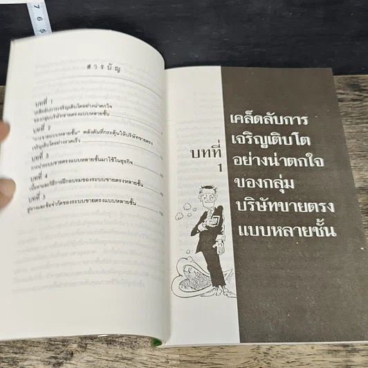 หนังสือ การตลาด ขายแรง แบบหลายชั้น รูปที่ 7