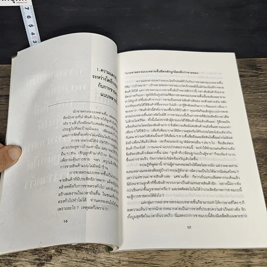 หนังสือ การตลาด ขายแรง แบบหลายชั้น รูปที่ 8