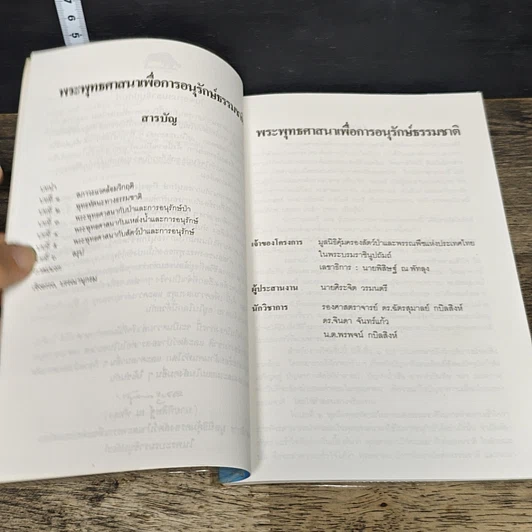 หนังสือ พระพุทธศาสนาเพื่อการอนุรักษ์ธรรมชาติ รูปที่ 7
