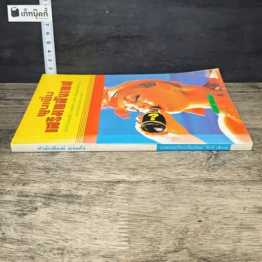 หนังสือ พูนเพิ่มเสริมพลังเพศ รูปที่ 2