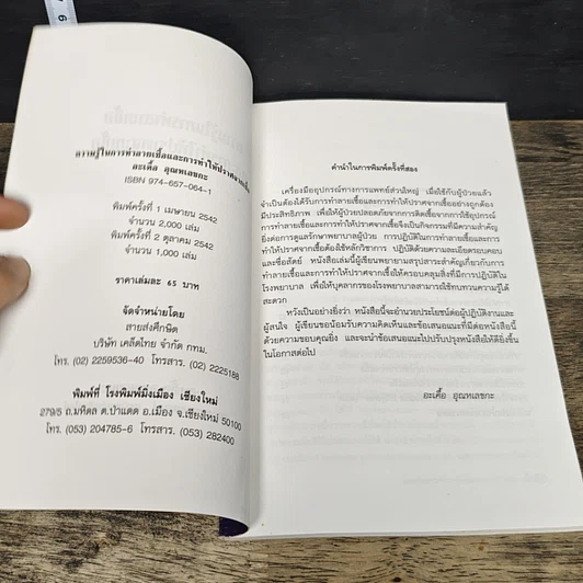 หนังสือ ความรู้ในการทำลายเชื้อและการทำให้ปราศจากเชื้อ รูปที่ 6
