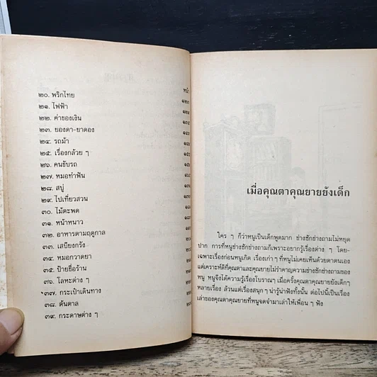 หนังสือ เมื่อคุณตาคุณยายยังเด็ก รูปที่ 8