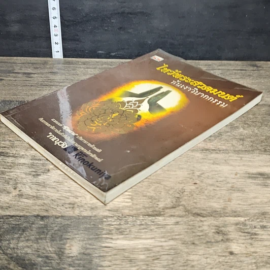 หนังสือ ไหว้พระสวดมนต์ พ้นเงาวิบากกรรม รูปที่ 3