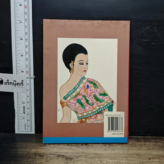 หนังสือ เมื่อคุณตาคุณยายยังเด็ก รูปที่ 2