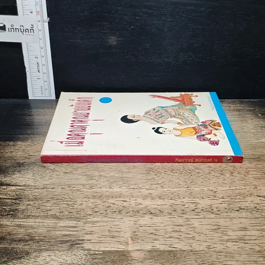 หนังสือ เมื่อคุณตาคุณยายยังเด็ก รูปที่ 3