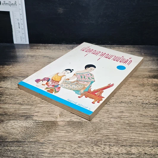 หนังสือ เมื่อคุณตาคุณยายยังเด็ก รูปที่ 4