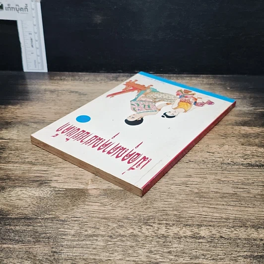 หนังสือ เมื่อคุณตาคุณยายยังเด็ก รูปที่ 5