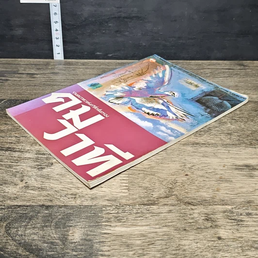 หนังสือ คมวาที รวมคมวาทะแห่งกวีที่กลั่นกรอง รูปที่ 3