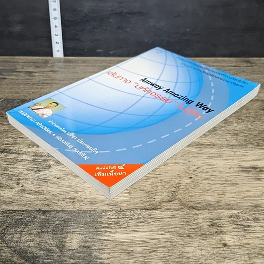 หนังสือ Amway Amazing Way เส้นทางมหัศจรรย์ไม่รู้จบ รูปที่ 3